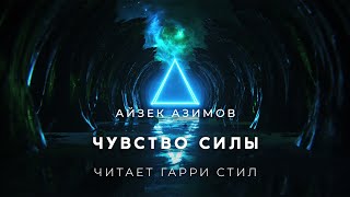 Чувство Силы - Айзек Азимов - Слушать Любимую Книгу + Без Рекламы 📲 Slushat-Knigi.Com