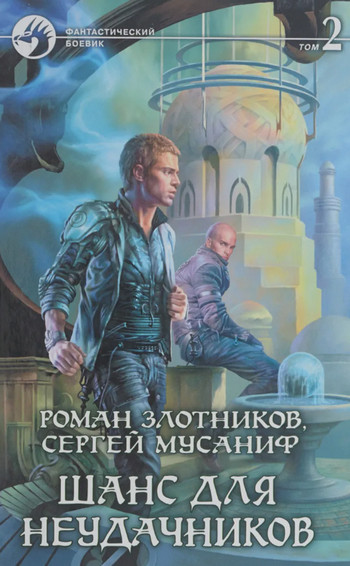 Шанс для неудачников-2 - Сергей Мусаниф, Роман Злотников (4) - Слушать Любимую Книгу + Без Рекламы 📲 Slushat-Knigi.Com