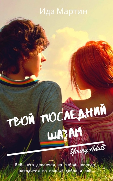 Твой последний шазам - Ида Мартин - Слушать Любимую Книгу + Без Рекламы 📲 Slushat-Knigi.Com