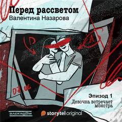 Перед рассветом - Валентина Назарова - Слушать Любимую Книгу + Без Рекламы 📲 Slushat-Knigi.Com
