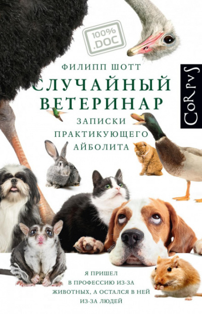 Случайный ветеринар. Записки практикующего айболита - Филипп Шотт - Слушать Любимую Книгу + Без Рекламы 📲 Slushat-Knigi.Com