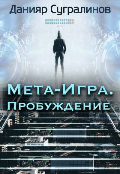 Пробуждение - Данияр Сугралинов - Слушать Любимую Книгу + Без Рекламы 📲 Slushat-Knigi.Com
