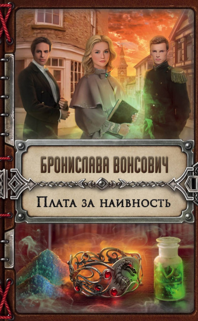 Плата за наивность - Бронислава Вонсович - Слушать Любимую Книгу + Без Рекламы 📲 Slushat-Knigi.Com
