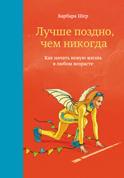 Лучше поздно, чем никогда. Как начать новую жизнь в любом возрасте - Барбара Шер - Слушать Любимую Книгу + Без Рекламы 📲 Slushat-Knigi.Com