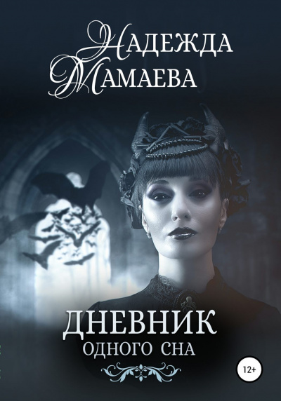 Дневник одного сна - Надежда Мамаева - Слушать Любимую Книгу + Без Рекламы 📲 Slushat-Knigi.Com