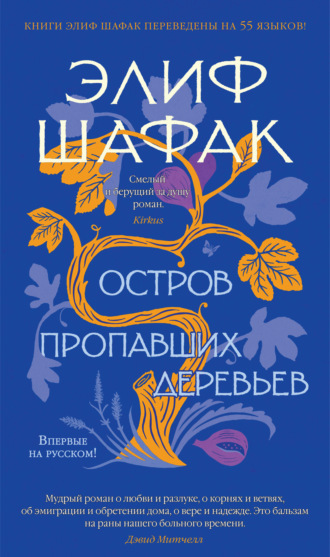 Остров пропавших деревьев - Элиф Шафак - Слушать Любимую Книгу + Без Рекламы 📲 Slushat-Knigi.Com