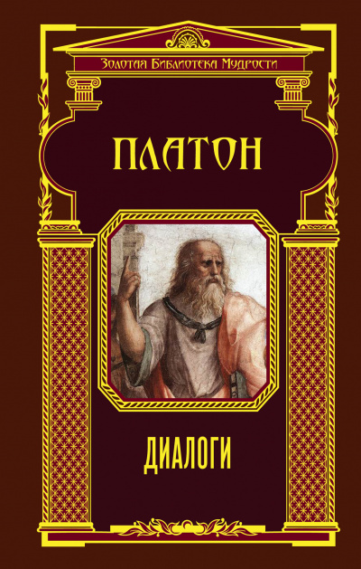 Диалоги - Платон - Слушать Любимую Книгу + Без Рекламы 📲 Slushat-Knigi.Com