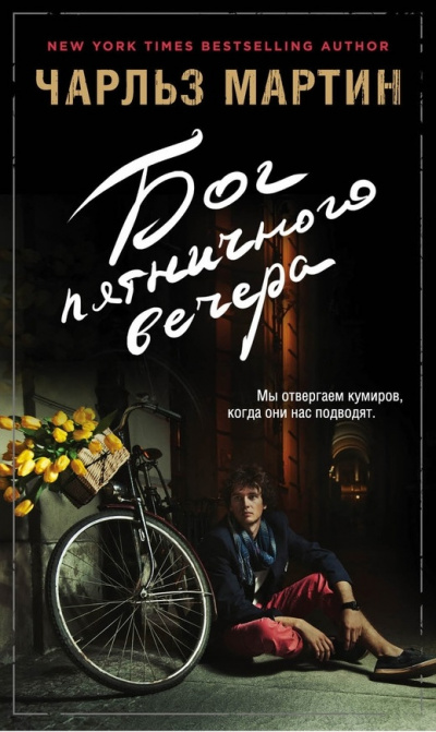 Бог пятничного вечера - Чарльз Мартин - Слушать Любимую Книгу + Без Рекламы 📲 Slushat-Knigi.Com