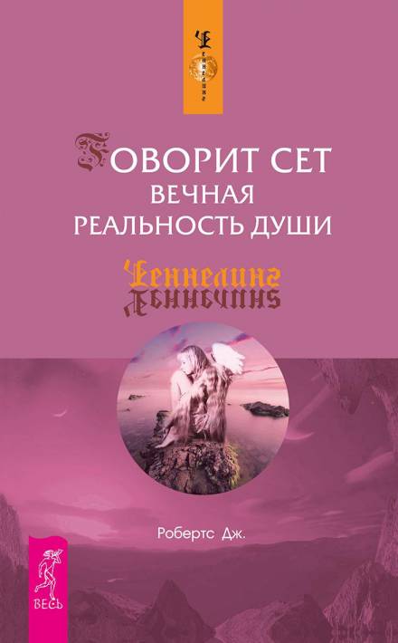 Говорит Сет. Вечная реальность души - Джейн Робертс - Слушать Любимую Книгу + Без Рекламы 📲 Slushat-Knigi.Com
