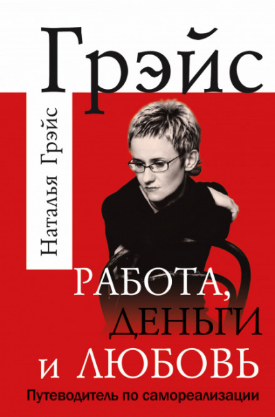 Работа, деньги и любовь. Путеводитель по самореализации - Наталья Грэйс - Слушать Любимую Книгу + Без Рекламы 📲 Slushat-Knigi.Com