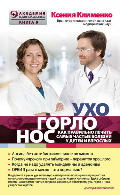 УХОГОРЛОНОС. Как правильно лечить самые частые болезни у детей и взрослых - Ксения Клименко - Слушать Любимую Книгу + Без Рекламы 📲 Slushat-Knigi.Com