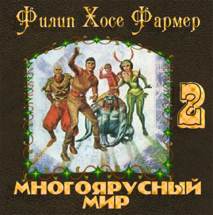 Врата мироздания - Филип Фармер - Слушать Любимую Книгу + Без Рекламы 📲 Slushat-Knigi.Com