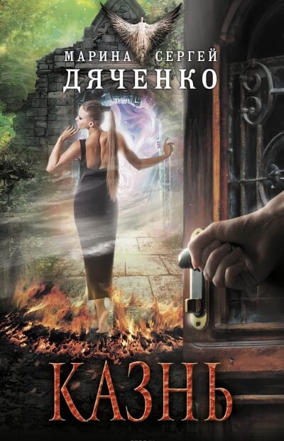 Казнь - Марина Дяченко, Сергей Дяченко - Слушать Любимую Книгу + Без Рекламы 📲 Slushat-Knigi.Com