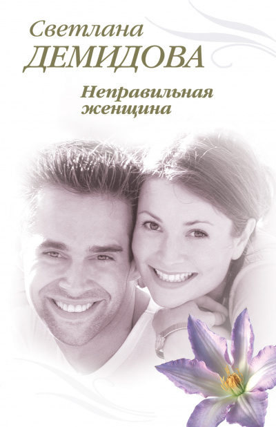 Неправильная женщина - Светлана Демидова - Слушать Любимую Книгу + Без Рекламы 📲 Slushat-Knigi.Com