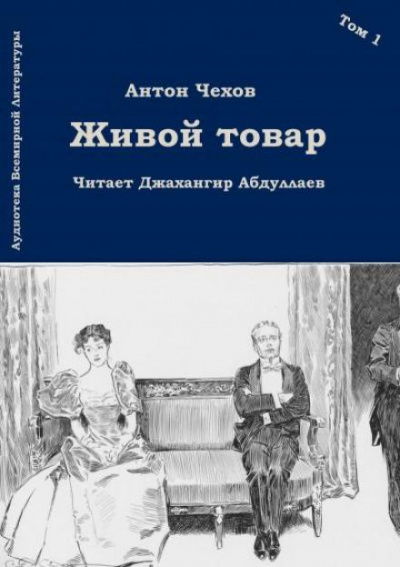 Живой товар - Антон Чехов - Слушать Любимую Книгу + Без Рекламы 📲 Slushat-Knigi.Com