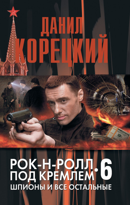 Шпионы и все остальные - Данил Корецкий - Слушать Любимую Книгу + Без Рекламы 📲 Slushat-Knigi.Com