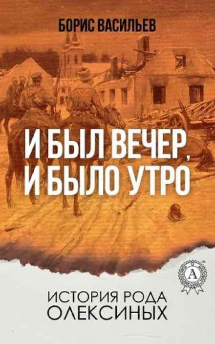 И был вечер, и было утро - Борис Васильев - Слушать Любимую Книгу + Без Рекламы 📲 Slushat-Knigi.Com