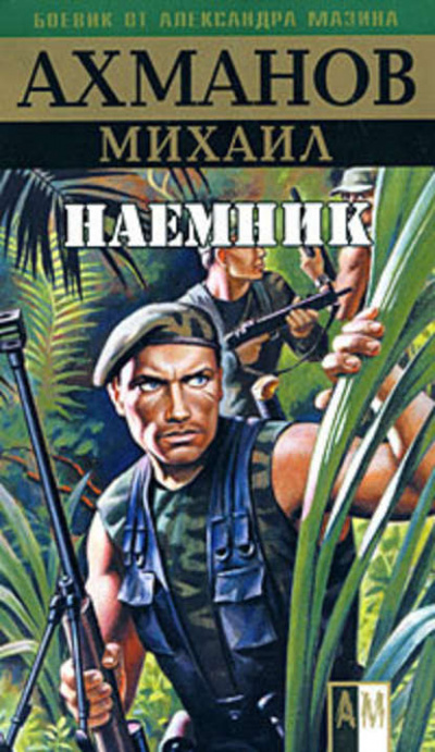 Наёмник - Михаил Ахманов - Слушать Любимую Книгу + Без Рекламы 📲 Slushat-Knigi.Com