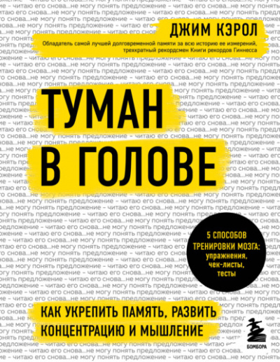 Туман в голове. Как укрепить память, развить концентрацию и мышление - Джим Кэрол - Слушать Любимую Книгу + Без Рекламы Slushat-Knigi.Com