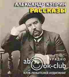 Рассказы - Александр Куприн - Слушать Любимую Книгу + Без Рекламы 📲 Slushat-Knigi.Com
