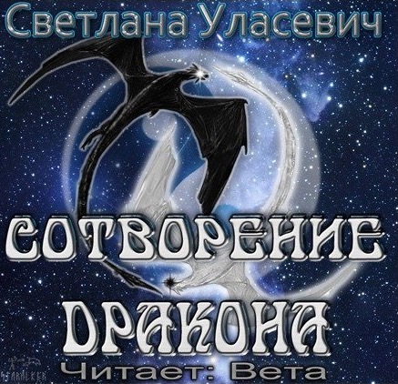 Сотворение дракона - Светлана Уласевич - Слушать Любимую Книгу + Без Рекламы 📲 Slushat-Knigi.Com