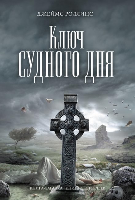 Ключ судного дня - Джеймс Роллинс - Слушать Любимую Книгу + Без Рекламы 📲 Slushat-Knigi.Com
