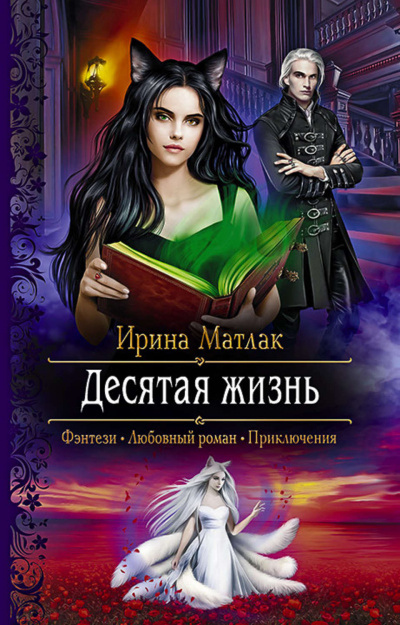 Десятая жизнь - Ирина Матлак - Слушать Любимую Книгу + Без Рекламы 📲 Slushat-Knigi.Com