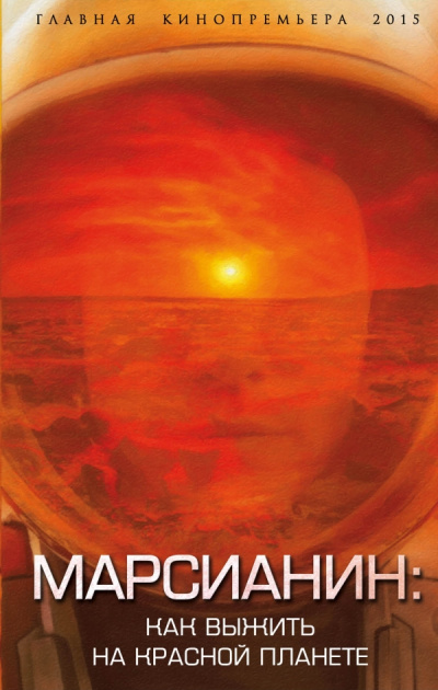 Марсианин. Как выжить на Красной планете - Антон Первушин - Слушать Любимую Книгу + Без Рекламы 📲 Slushat-Knigi.Com