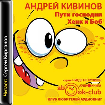Пути господни. Хенк и Боб - Андрей Кивинов - Слушать Любимую Книгу + Без Рекламы 📲 Slushat-Knigi.Com