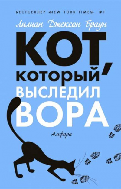 Кот, который выследил вора - Лилиан Джексон Браун - Слушать Любимую Книгу + Без Рекламы 📲 Slushat-Knigi.Com