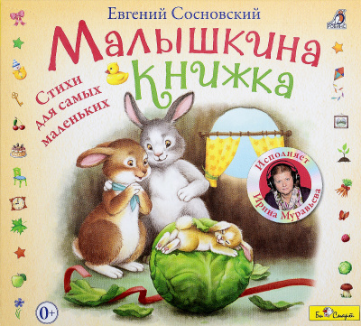 Малышкина книжка - Евгений Сосновский - Слушать Любимую Книгу + Без Рекламы 📲 Slushat-Knigi.Com