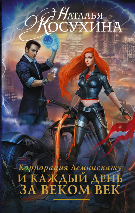 И каждый день за веком век - Наталья Косухина - Слушать Любимую Книгу + Без Рекламы 📲 Slushat-Knigi.Com