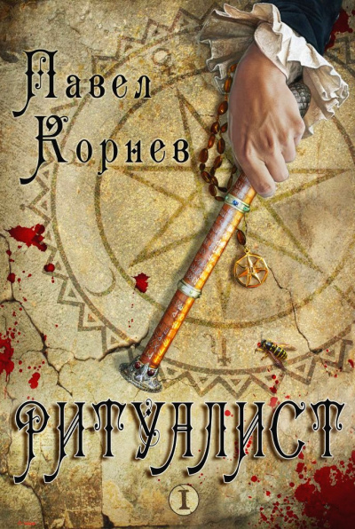 Ритуалист. Том 1 - Корнев Павел - Слушать Любимую Книгу + Без Рекламы 📲 Slushat-Knigi.Com