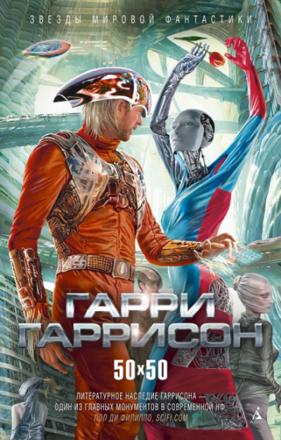 Человек из С.В.И.Н.Т.У.С.А. и Р.О.Б.О.Т.А. - Гарри Гаррисон - Слушать Любимую Книгу + Без Рекламы 📲 Slushat-Knigi.Com