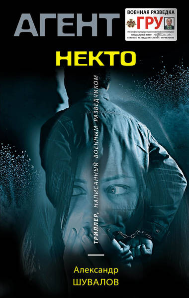 Агент ГРУ. Некто по имени Никто - Александр Шувалов - Слушать Любимую Книгу + Без Рекламы 📲 Slushat-Knigi.Com