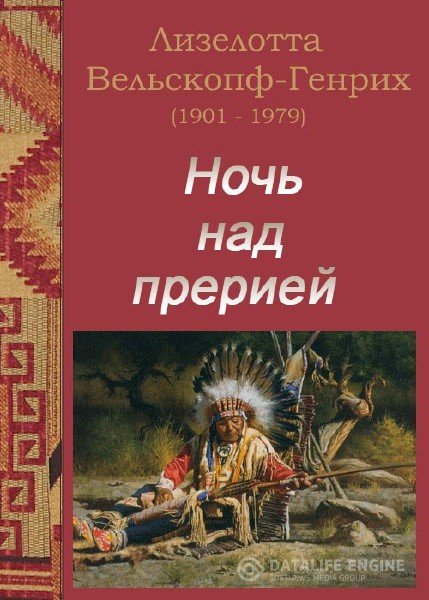 Ночь над прерией - Лизелотта Вельскопф-Генрих - Слушать Любимую Книгу + Без Рекламы 📲 Slushat-Knigi.Com