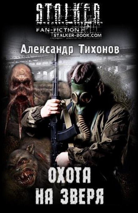 Охота на Зверя (S.T.A.L.K.E.R) - Александр Тихонов - Слушать Любимую Книгу + Без Рекламы 📲 Slushat-Knigi.Com