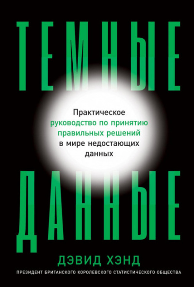 Темные данные. Практическое руководство по принятию правильных решений в мире недостающих данных - Дэвид Хэнд - Слушать Любимую Книгу + Без Рекламы 📲 Slushat-Knigi.Com