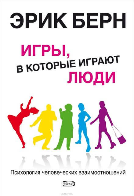 Игры, в которые играют люди - Эрик Бёрн - Слушать Любимую Книгу + Без Рекламы 📲 Slushat-Knigi.Com