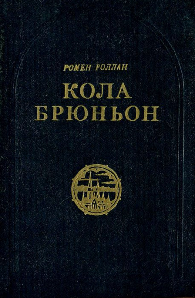Кола Брюньон - Ромен Роллан - Слушать Любимую Книгу + Без Рекламы 📲 Slushat-Knigi.Com