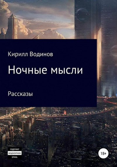 Ночные мысли - Сергей Татур - Слушать Любимую Книгу + Без Рекламы 📲 Slushat-Knigi.Com