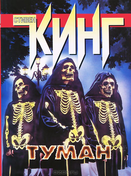 Туман - Стивен Кинг - Слушать Любимую Книгу + Без Рекламы 📲 Slushat-Knigi.Com