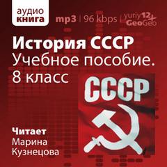 История СССР. Учебное пособие. 8 класс - Иван Федосов - Слушать Любимую Книгу + Без Рекламы 📲 Slushat-Knigi.Com