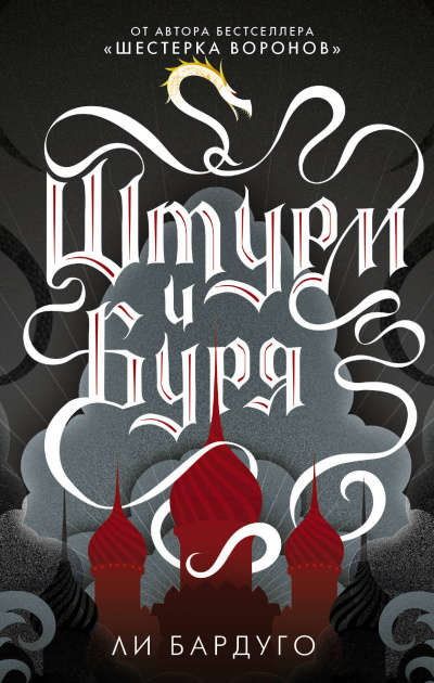 Штурм и буря - Ли Бардуго - Слушать Любимую Книгу + Без Рекламы 📲 Slushat-Knigi.Com