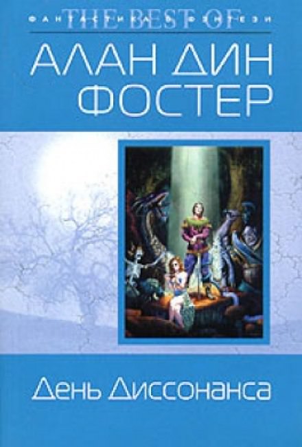 День диссонанса - Алан Дин Фостер - Слушать Любимую Книгу + Без Рекламы 📲 Slushat-Knigi.Com