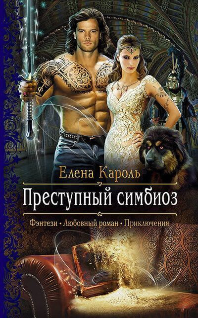 Преступный симбиоз - Елена Кароль - Слушать Любимую Книгу + Без Рекламы 📲 Slushat-Knigi.Com