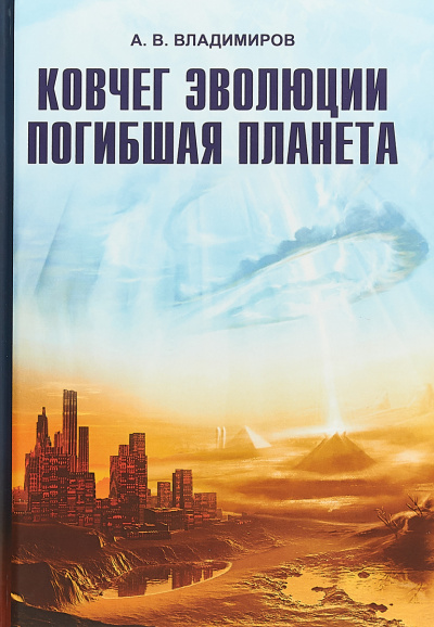 Ковчег эволюции. Погибшая планета - Александр Владимиров - Слушать Любимую Книгу + Без Рекламы 📲 Slushat-Knigi.Com