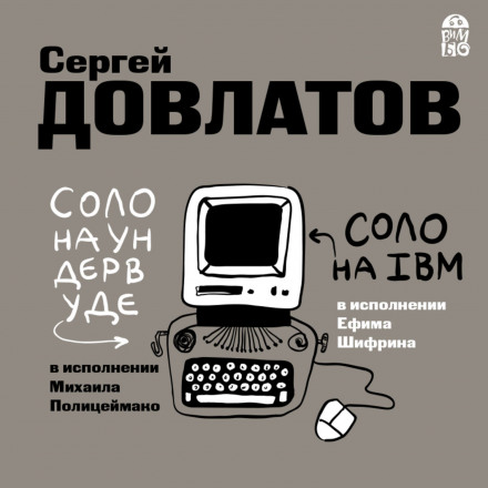Соло на ундервуде. Соло на IBM - Сергей Довлатов - Слушать Любимую Книгу + Без Рекламы 📲 Slushat-Knigi.Com