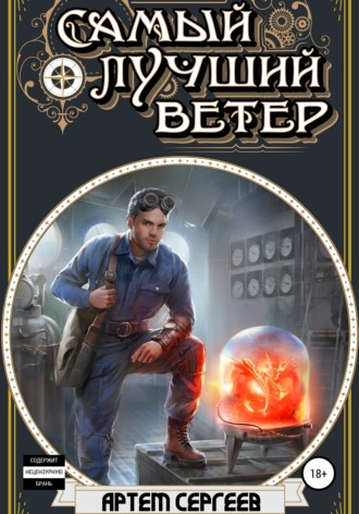 Самый лучший ветер - Артём Сергеев - Слушать Любимую Книгу + Без Рекламы 📲 Slushat-Knigi.Com