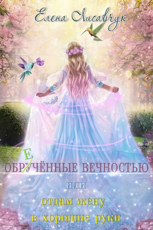 Обручённые вечностью, или Отдам жену в хорошие руки - Елена Лисавчук - Слушать Любимую Книгу + Без Рекламы 📲 Slushat-Knigi.Com
